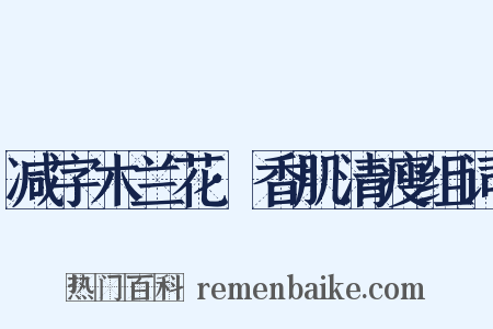 减字木兰花·香肌清瘦组词是什么意思的图片